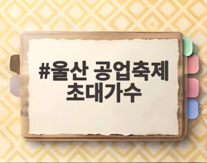 울산 공업축제 초대가수