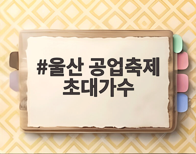 울산 공업축제 초대가수