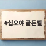 십오야 골든벨 47명 유튜버가 모인 두뇌 운동회 첫 방송 관전 포인트 십오야 골든벨