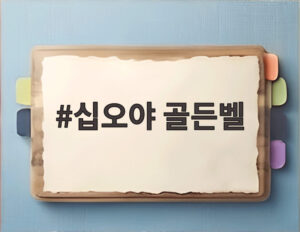 십오야 골든벨