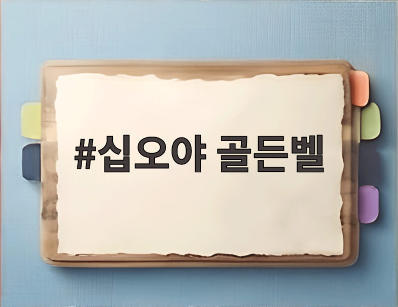 십오야 골든벨 47명 유튜버가 모인 두뇌 운동회 첫 방송 관전 포인트 1 십오야 골든벨