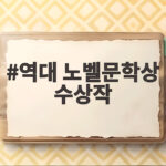 역대 노벨문학상 수상작 2026년 앤 카슨부터 살펴보기 역대 노벨문학상 수상작