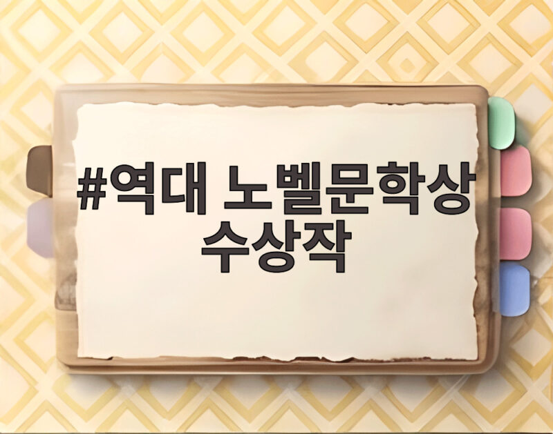 역대 노벨문학상 수상작 2026년 앤 카슨부터 살펴보기 1 역대 노벨문학상 수상작