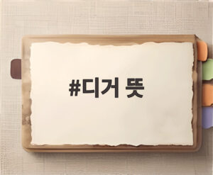 디거 뜻