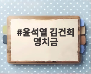 윤석열 김건희 영치금