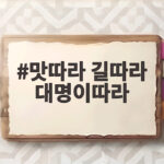 맛따라 길따라 대명이따라 해파랑 상회에서 펼쳐질 힐링 한 끼 맛따라 길따라 대명이따라