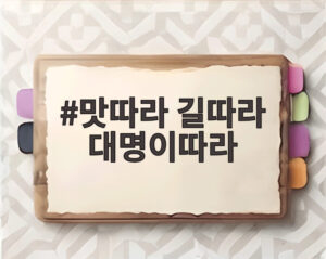 맛따라 길따라 대명이따라