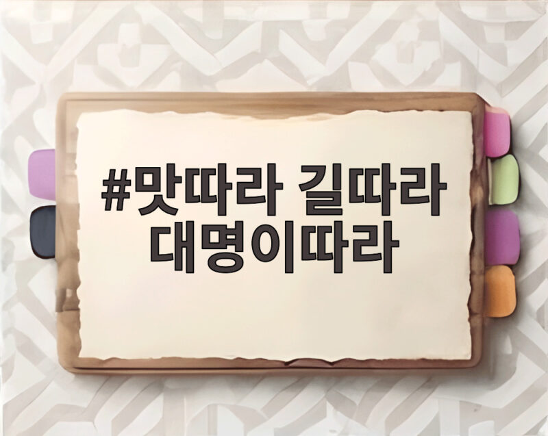 맛따라 길따라 대명이따라 해파랑 상회에서 펼쳐질 힐링 한 끼 1 맛따라 길따라 대명이따라