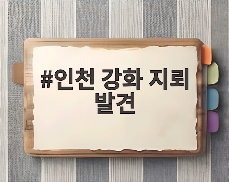 인천 강화 지뢰 발견 올해 17번째 소식과 안전 대처법 1 인천 강화 지뢰 발견