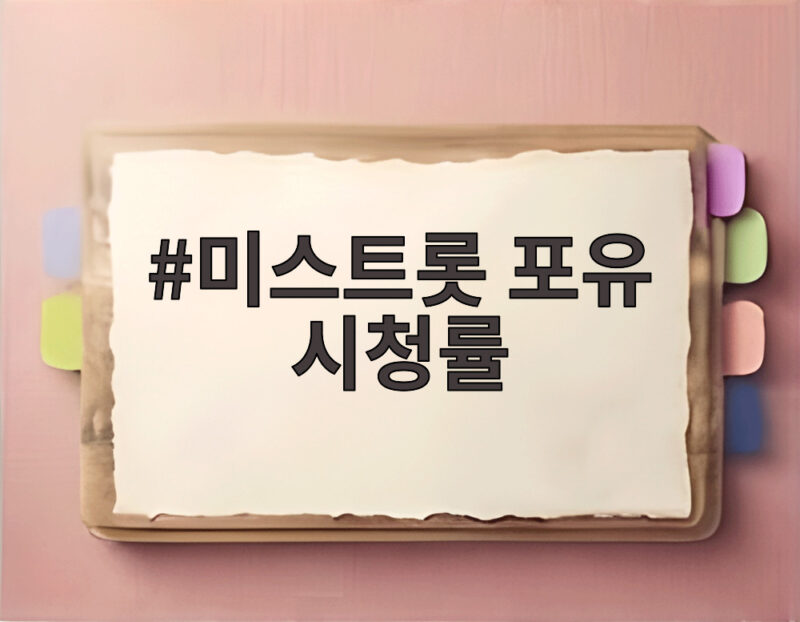미스트롯 포유 시청률 흥행 비결을 알려주는 무대 이야기 1 미스트롯 포유 시청률