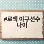 로맥 야구선수 나이 40세인데 신체 나이 20대라니 로맥 야구선수 나이