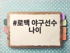 로맥 야구선수 나이