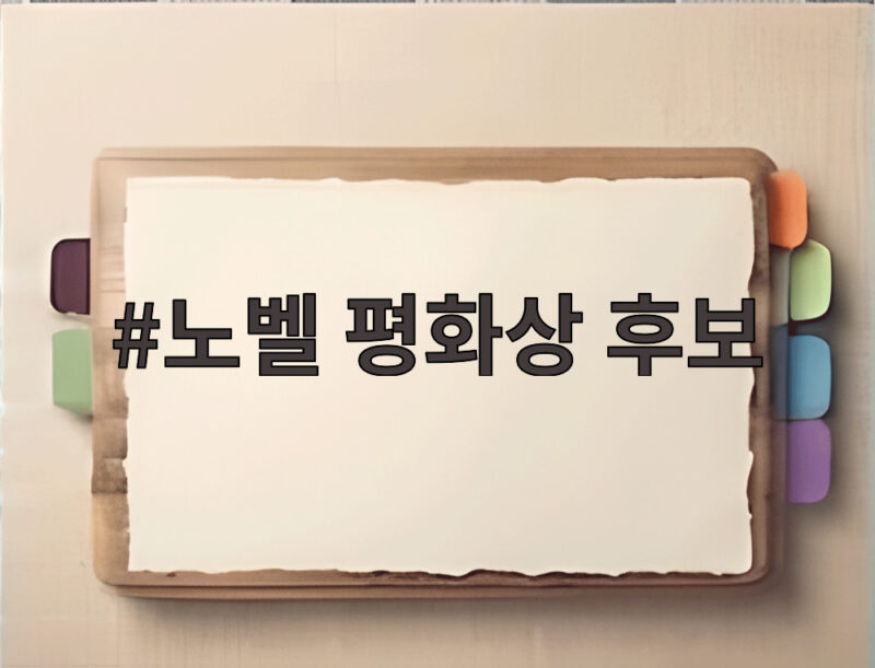 노벨 평화상 후보 누가 유력할까 오늘 오슬로에서 발표 1 노벨 평화상 후보
