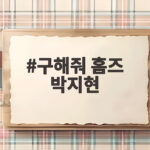 구해줘 홈즈 박지현 부동산 공부 근황과 집 구하는 취향 구해줘 홈즈 박지현