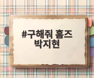 구해줘 홈즈 박지현