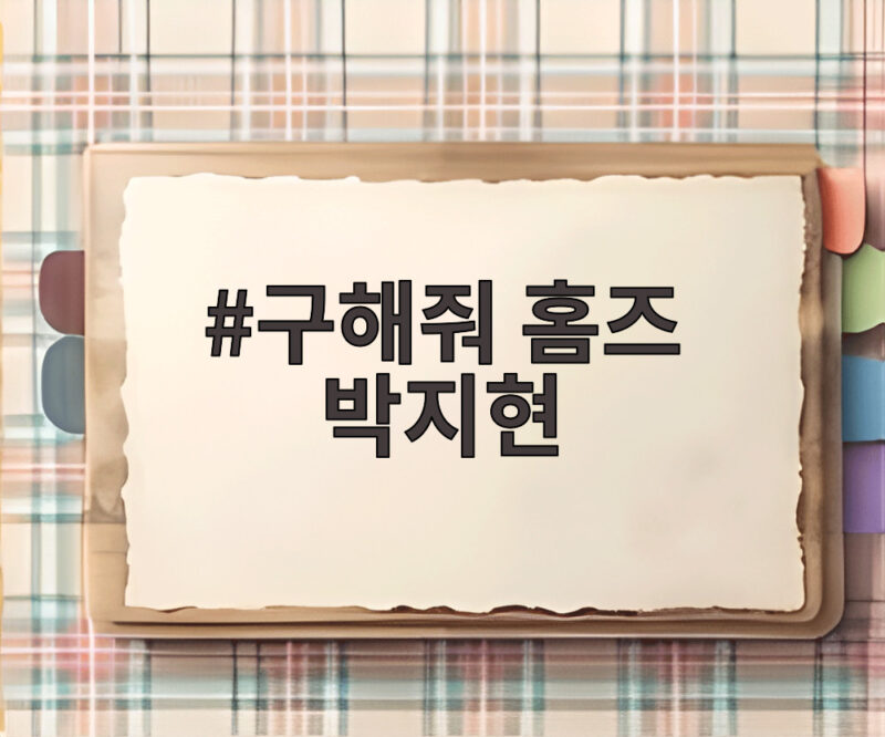 구해줘 홈즈 박지현 부동산 공부 근황과 집 구하는 취향 1 구해줘 홈즈 박지현
