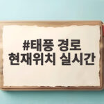 태풍 경로 현재위치 실시간