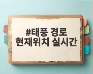 태풍 경로 현재위치 실시간