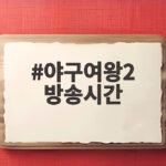 야구여왕2 방송시간