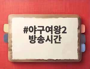 야구여왕2 방송시간