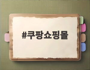 쿠팡쇼핑몰
