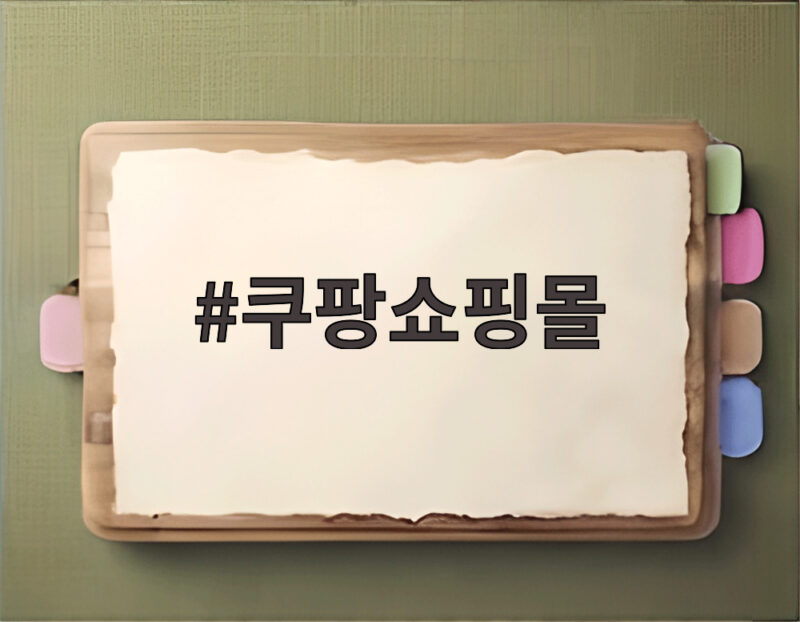 쿠팡쇼핑몰