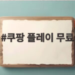 쿠팡 플레이 무료