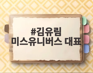 김유림 미스유니버스 대표