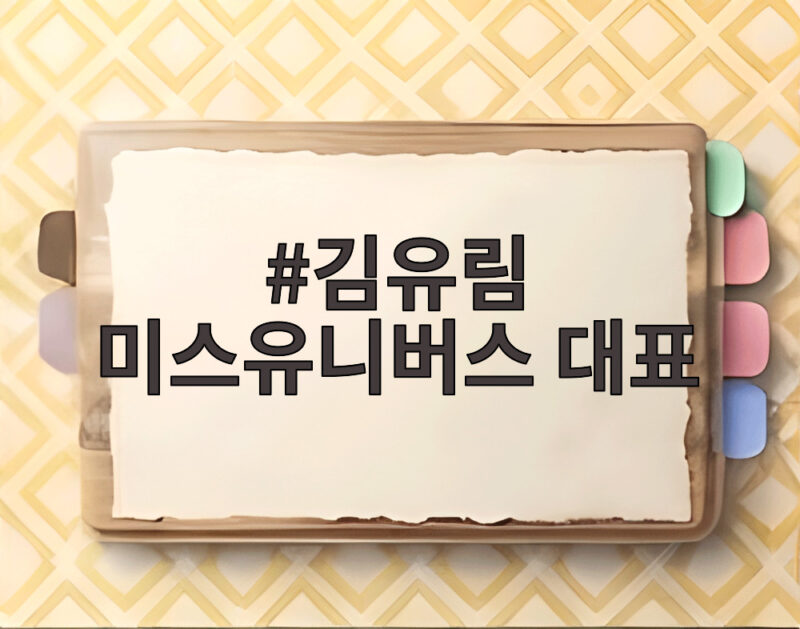 김유림 미스유니버스 대표 35세 나이로 세계 대회 출전한 이유 1 김유림 미스유니버스 대표