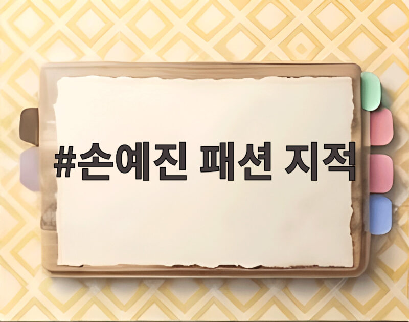 손예진 패션 지적 왜 또 나왔나 여행 사진 반응 보니 1 손예진 패션 지적
