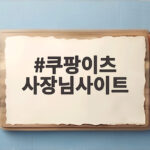 쿠팡이츠 사장님사이트