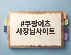 쿠팡이츠 사장님사이트