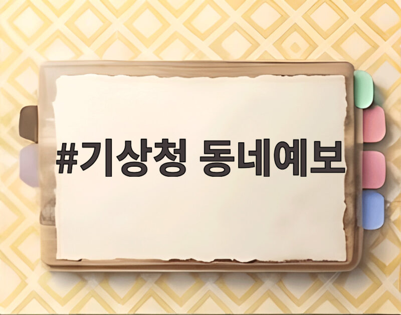 기상청 동네예보 100년 역사와 재생에너지 시대의 미래를 말하다 1 기상청 동네예보