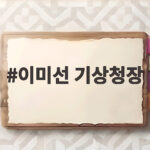 이미선 기상청장 국감 답변과 집중호우 비상근무 논란 이미선 기상청장