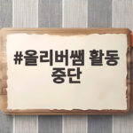 올리버쌤 활동 중단 225만 구독자에게 전한 장기 휴식 소식 올리버쌤 활동 중단