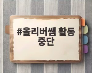 올리버쌤 활동 중단