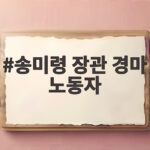 송미령 장관 경마 노동자 근조 시위로 본 이전 갈등 해법 송미령 장관 경마 노동자