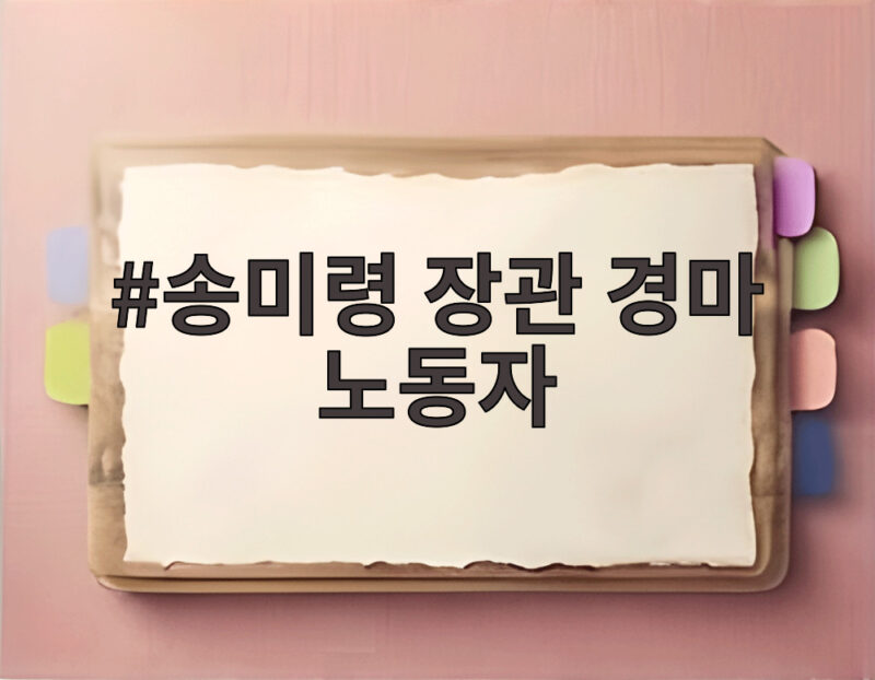 송미령 장관 경마 노동자 근조 시위로 본 이전 갈등 해법 1 송미령 장관 경마 노동자