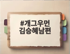 개그우먼 김승혜남편