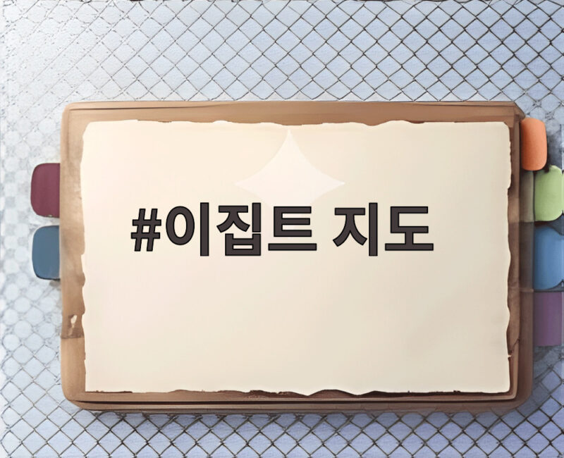 이집트 지도에서 찾은 한국의 새로운 기회와 주변국 갈등 1 이집트 지도