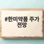 한미약품 주가 전망 비만신약 허가인데 주가는 왜 급락했나 한미약품 주가 전망