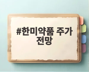 한미약품 주가 전망