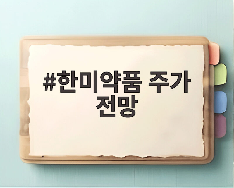 한미약품 주가 전망