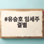 유승호 임세주 결별