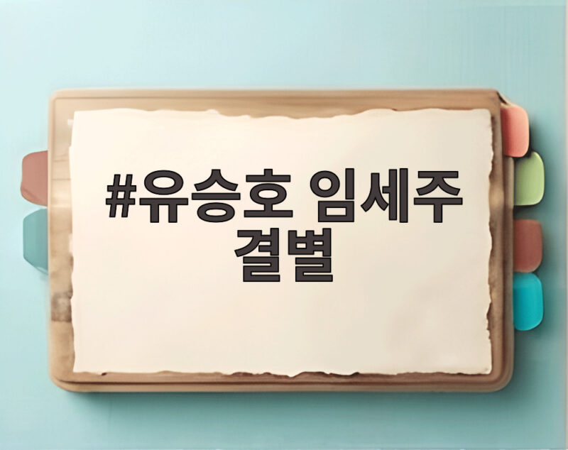 유승호 임세주 결별
