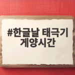 한글날 태극기 게양시간 오전 7시부터 오후 6시까지 확인하세요 한글날 태극기 게양시간