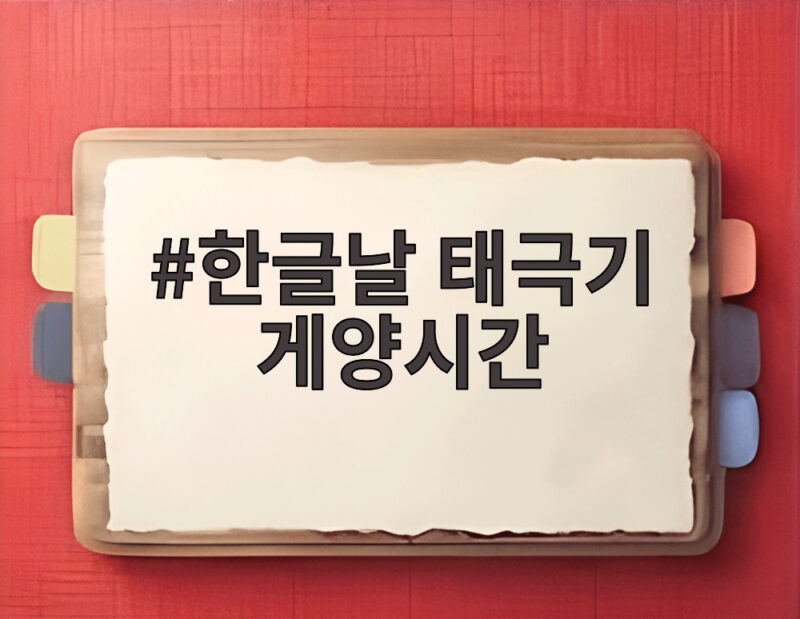 한글날 태극기 게양시간