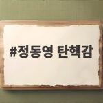 정동영 탄핵감 해임 압박과 국민의힘 비판 쟁점 정동영 탄핵감