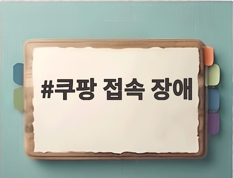 쿠팡 접속 장애 새벽 먹통 원인과 복구 시간 알아보기 1 쿠팡 접속 장애