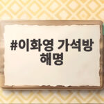 이화영 가석방 해명 진짜 속내는 무엇인지 살펴보니 이화영 가석방 해명
